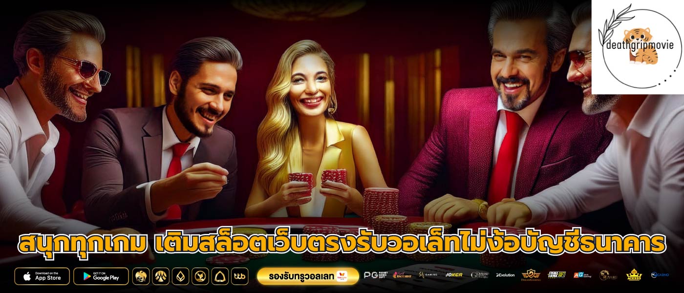 สนุกทุกเกม เติมสล็อตเว็บตรงรับวอเล็ทไม่ง้อบัญชีธนาคาร