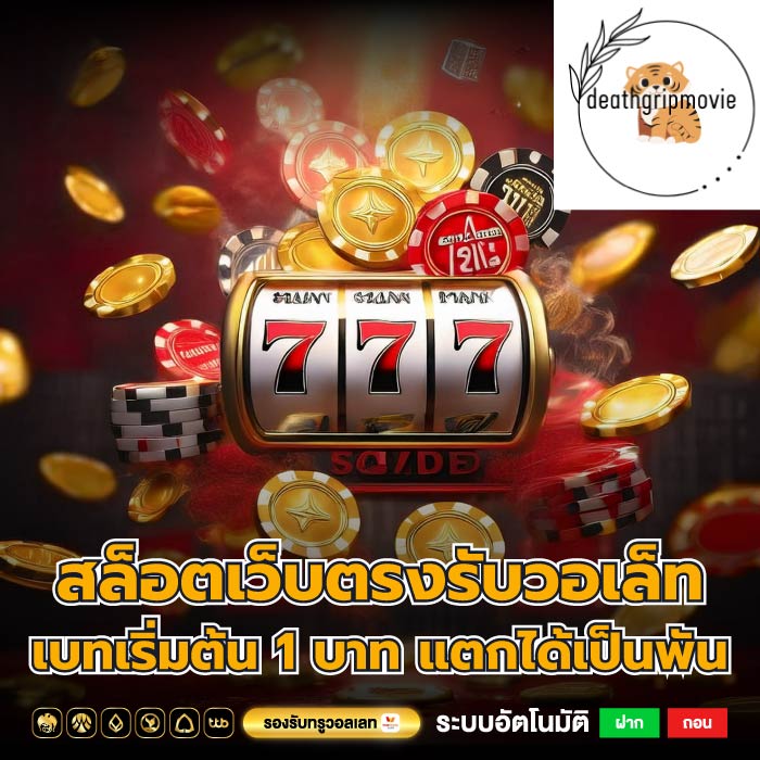 สล็อตเว็บตรงรับวอเล็ท เบทเริ่มต้น 1 บาท แตกได้เป็นพัน