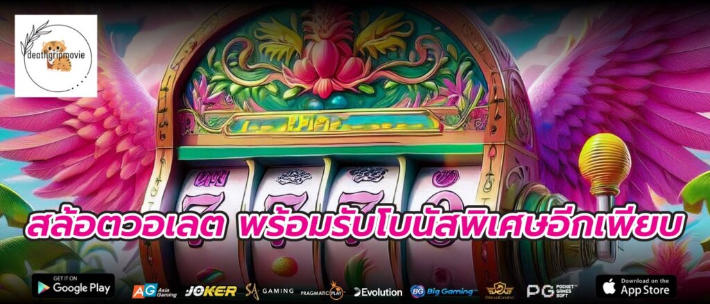 สล้อตวอเลต พร้อมรับโบนัสพิเศษอีกเพียบ