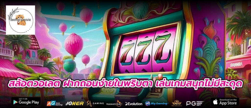 สล้อตวอเลต ฝากถอนง่ายในพริบตา เล่นเกมสนุกไม่มีสะดุด