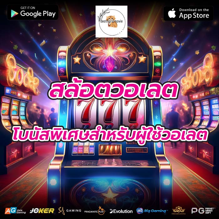 สล้อตวอเลต โบนัสพิเศษสำหรับผู้ใช้วอเลต
