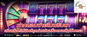 ฝากถอนง่ายในพริบตาเล่นสล็อตได้มันส์ทุกค่ายกับสล็อตวอเล็ทเว็บตรง