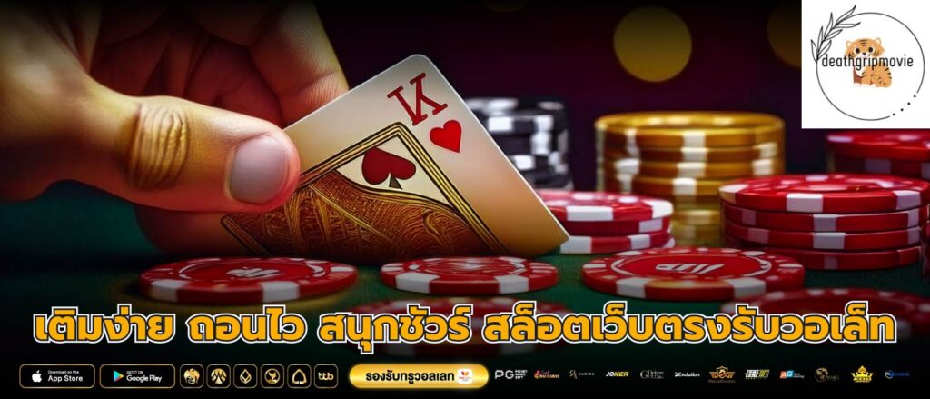 เติมง่าย ถอนไว สนุกชัวร์ สล็อตเว็บตรงรับวอเล็ท